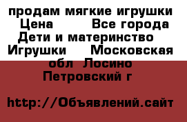 продам мягкие игрушки › Цена ­ 20 - Все города Дети и материнство » Игрушки   . Московская обл.,Лосино-Петровский г.